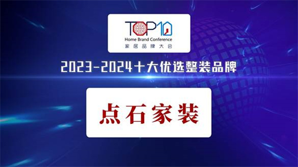 华中唯一点石家装荣获“20232024全国十大优选品牌”(图3)