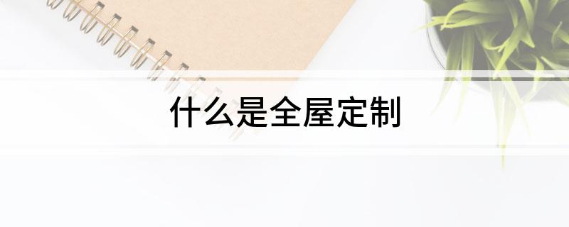 开云APP注册：什么是全屋定制(图1)