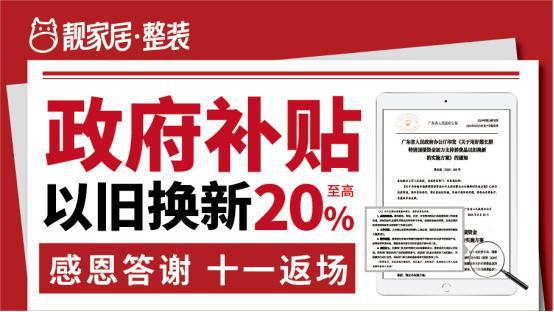 装修就来靓家居政府补贴+国庆返场优惠双叠加补贴高至20%(图1)