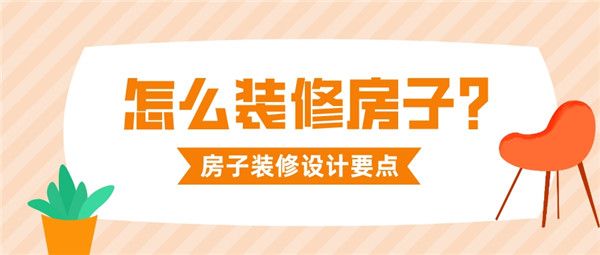 开云APP入口：怎么装修房子房子装修设计要点(图1)