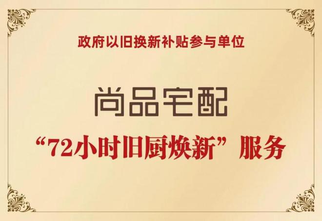 政企双补惠民进社区尚品宅配携手广州住建局助力市民轻松焕新家(图5)