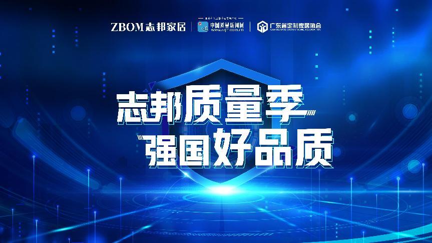 探寻高品质家居奥秘——广东省定制家居协会与中国质量新闻网走进志邦(图1)